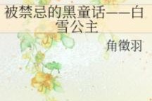 禁忌童话,揭秘那些被遗忘的黑暗故事